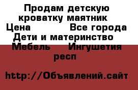 Продам детскую кроватку-маятник › Цена ­ 3 500 - Все города Дети и материнство » Мебель   . Ингушетия респ.